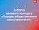 Итоги краевого конкурса «Лидеры общественного самоуправления»